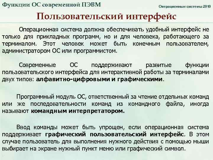 Функции ОС современной ПЭВМ Операционные системы 2010 Пользовательский интерфейс Операционная система должна обеспечивать удобный