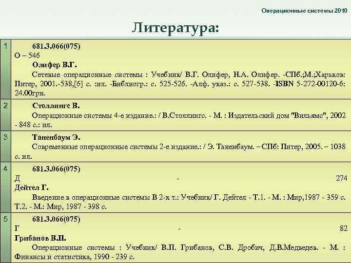 Операционные системы 2010 Литература: 1 681. 3. 066(075) О – 546 Олифер В. Г.