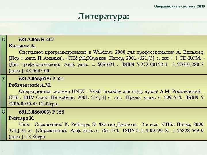 Операционные системы 2010 Литература: 6 681. 3. 066 В 467 Вильямс А. Системное программирование