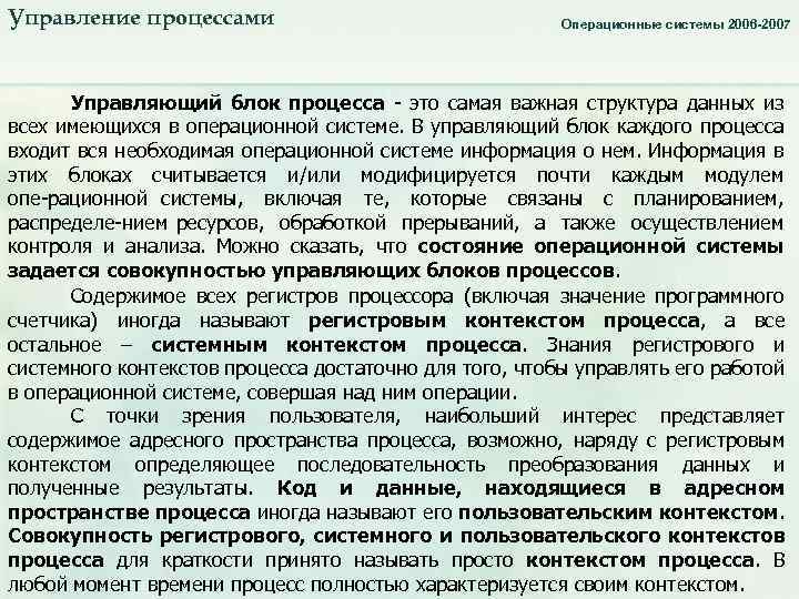 Управление процессами Операционные системы 2006 -2007 Управляющий блок процесса это самая важная структура данных