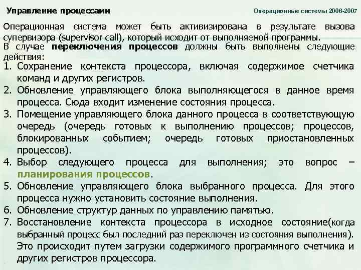 Управление процессами Операционные системы 2006 -2007 Операционная система может быть активизирована в результате вызова