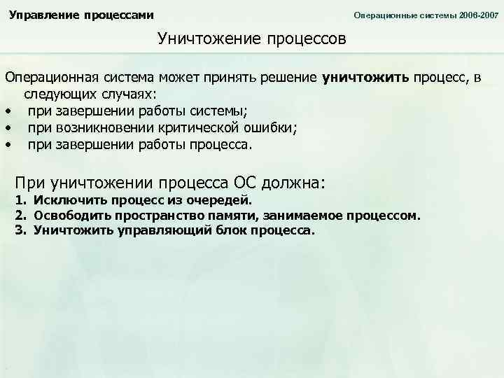 Управление процессами Операционные системы 2006 -2007 Уничтожение процессов Операционная система может принять решение уничтожить