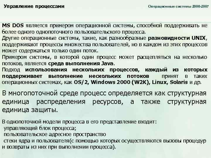 Управление процессами Операционные системы 2006 -2007 MS DOS является примером операционной системы, способной поддерживать