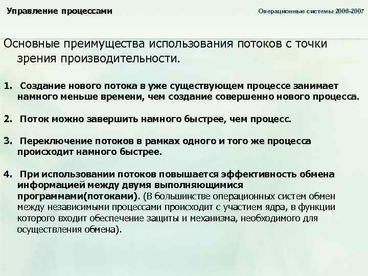 Управление процессами Операционные системы 2006 -2007 Основные преимущества использования потоков с точки зрения производительности.