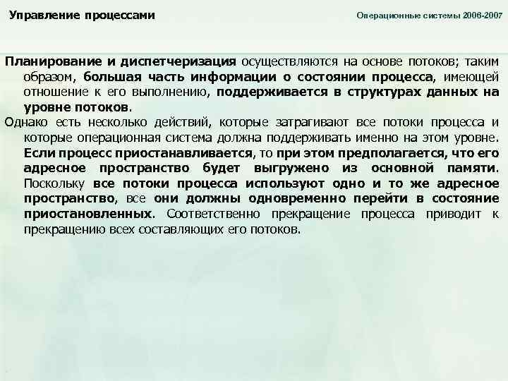 Управление процессами Операционные системы 2006 -2007 Планирование и диспетчеризация осуществляются на основе потоков; таким