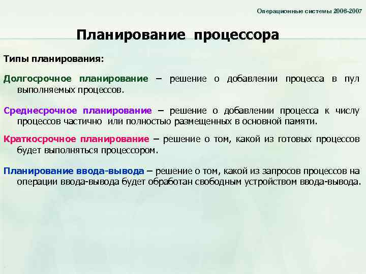 Операционные системы 2006 -2007 Планирование процессора Типы планирования: Долгосрочное планирование – решение о добавлении