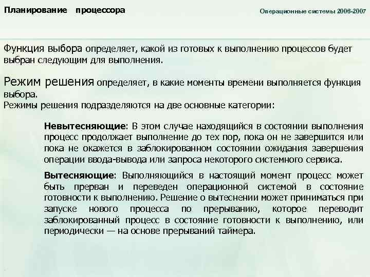 Планирование процессора Операционные системы 2006 -2007 Функция выбора определяет, какой из готовых к выполнению