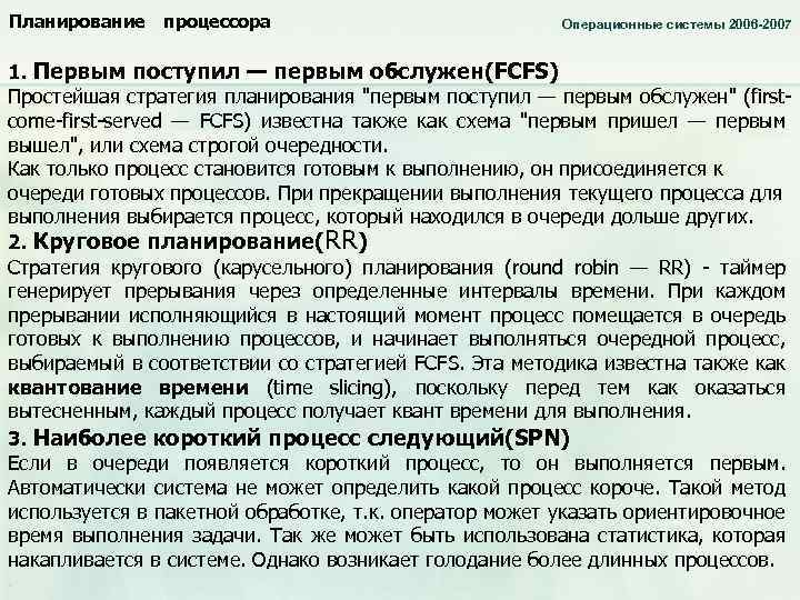 Планирование процессора Операционные системы 2006 -2007 1. Первым поступил — первым обслужен(FCFS) Простейшая стратегия