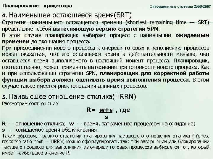 Планирование процессора Операционные системы 2006 -2007 4. Наименьшее остающееся время(SRT) Стратегия наименьшего остающегося времени