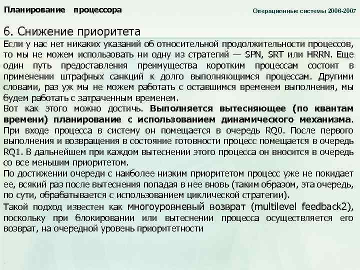 Планирование процессора 6. Снижение приоритета Операционные системы 2006 -2007 Если у нас нет никаких