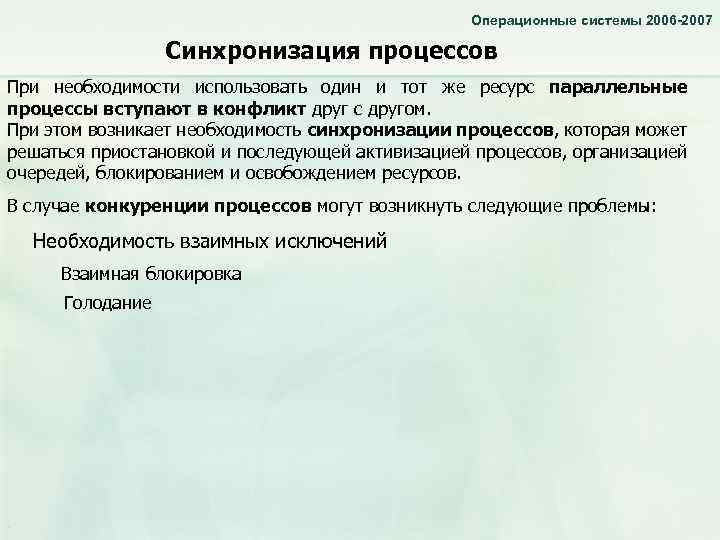 Операционные системы 2006 -2007 Синхронизация процессов При необходимости использовать один и тот же ресурс