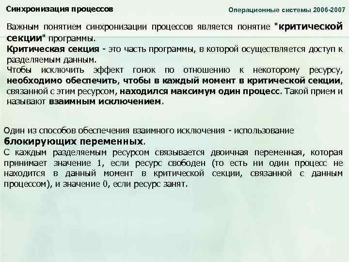 Понятие процесс характеризует. Опишите процессы синхронизации. Синхронизация процессов в ОС. Понятие синхронизации. Средства синхронизации процессов в ОС И их задачи..