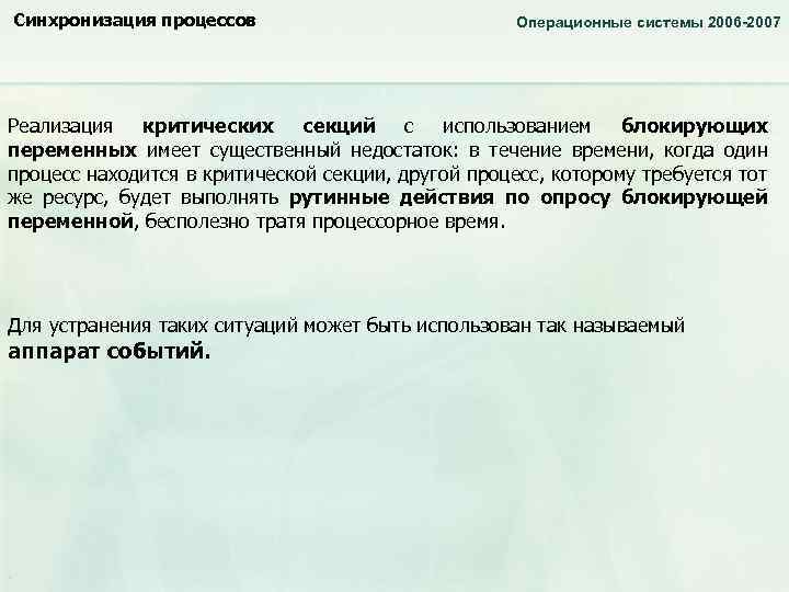 Синхронизация процессов Операционные системы 2006 -2007 Реализация критических секций с использованием блокирующих переменных имеет