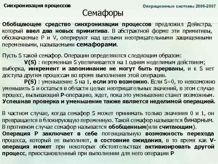 Синхронизация процессов Семафоры Операционные системы 2006 -2007 Обобщающее средство синхронизации процессов предложил Дейкстра, который