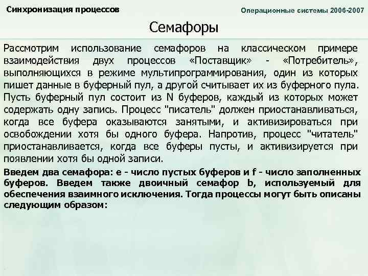 Синхронизация процессов Операционные системы 2006 -2007 Семафоры Рассмотрим использование семафоров на классическом примере взаимодействия