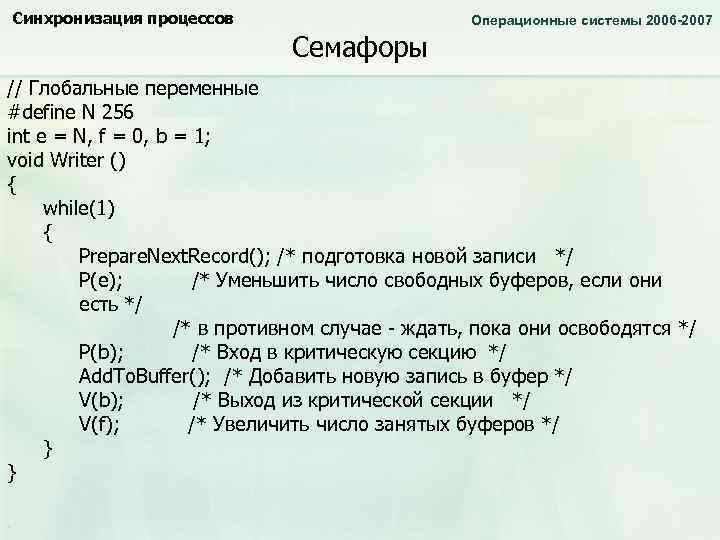 Синхронизация процессов Операционные системы 2006 -2007 Семафоры // Глобальные переменные #define N 256 int