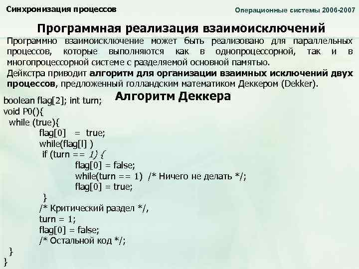 Синхронизация процессов Операционные системы 2006 -2007 Программная реализация взаимоисключений Программно взаимоисключение может быть реализовано