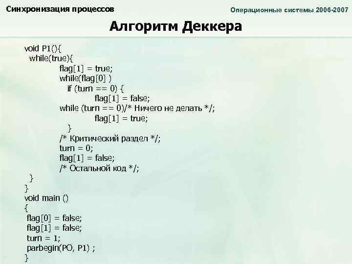 Синхронизация процессов Операционные системы 2006 -2007 Алгоритм Деккера void P 1(){ while(true){ flag[1] =