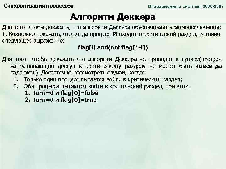 Синхронизация процессов Операционные системы 2006 -2007 Алгоритм Деккера Для того чтобы доказать, что алгоритм