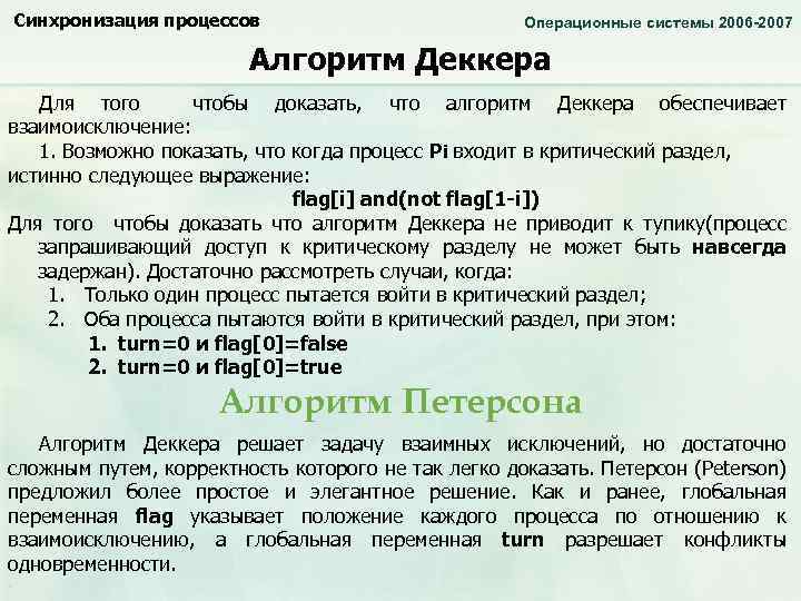 Синхронизация процессов Операционные системы 2006 -2007 Алгоритм Деккера Для того чтобы доказать, что алгоритм