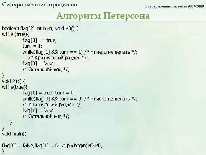 Синхронизация процессов. Алгоритм Петерсона _1. Операционные системы 2007 -2008 Алгоритм Петерсона boolean flag[2] int