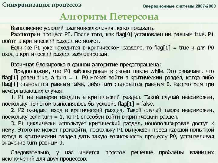 Синхронизация процессов. Алгоритм Петерсона _2. Операционные системы 2007 -2008 Алгоритм Петерсона Выполнение условий взаимоисключения