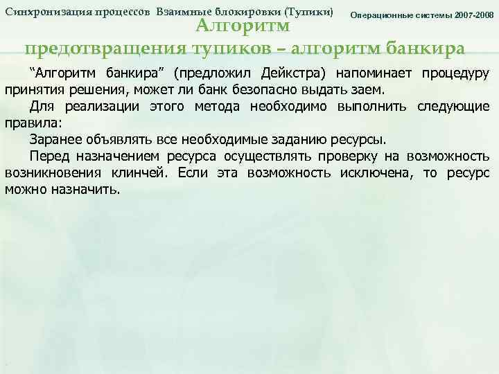 Синхронизация процессов Взаимные блокировки (Тупики) Операционные системы 2007 -2008 Алгоритм предотвращения тупиков – алгоритм