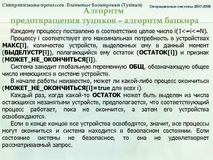 Синхронизация процессов Взаимные блокировки (Тупики) Операционные системы 2007 -2008 Алгоритм предотвращения тупиков – алгоритм