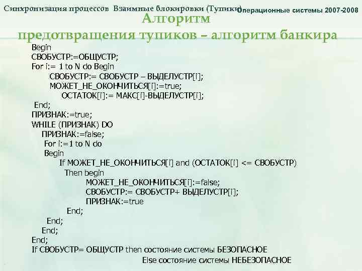 Синхронизация процессов Взаимные блокировки (Тупики) Операционные системы 2007 -2008 Алгоритм предотвращения тупиков – алгоритм