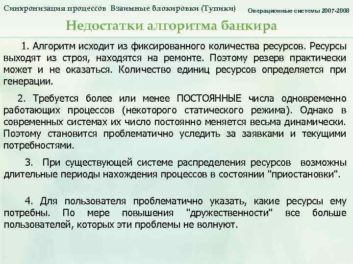 Синхронизация процессов Взаимные блокировки (Тупики) Синхронизация процессов. Тупики. Недостатки алгоритма банкира. Операционные системы 2007