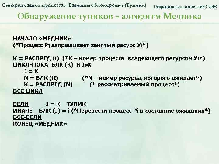 Синхронизация процессов Взаимные блокировки (Тупики) Синхронизация процессов. Тупики. Алгоритм медника_2. Операционные системы 2007 -2008