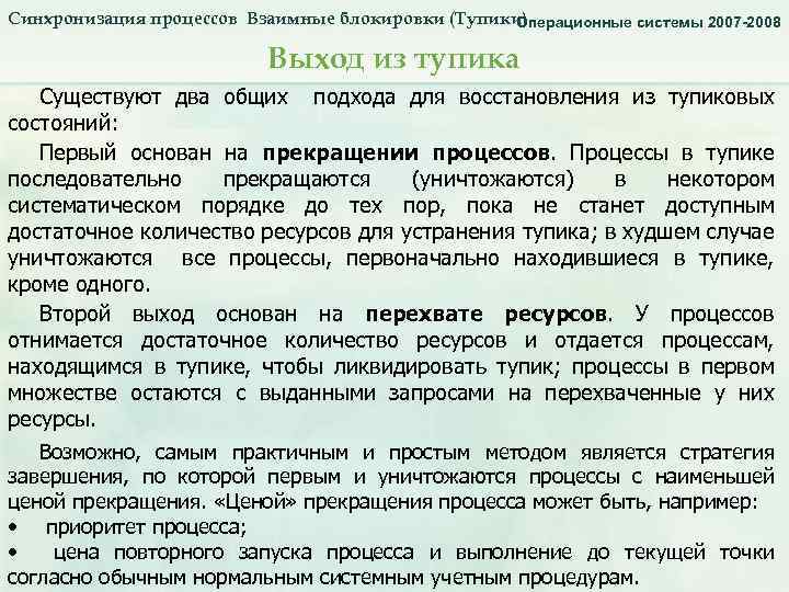 Синхронизация процессов Взаимные блокировки (Тупики) Операционные системы 2007 -2008 Синхронизация процессов. Тупики. Выход из