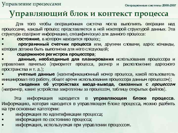 Управление процессами Операционные системы 2006 -2007 Управляющий блок и контекст процесса Для того чтобы