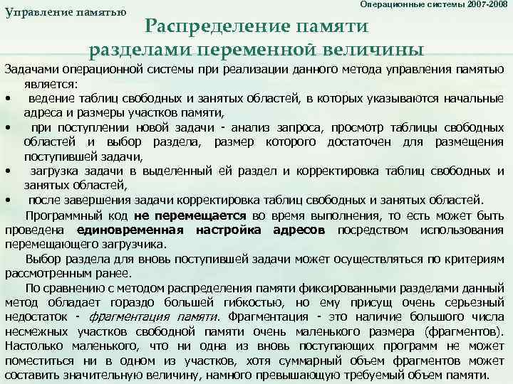 Управление памятью. Распределение переменными разделами_3. Операционные системы 2007 -2008 Распределение памяти разделами переменной величины