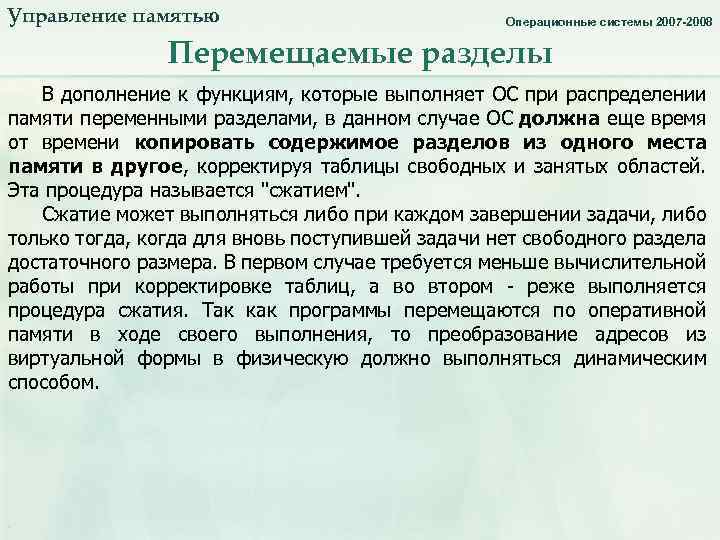 Управление памятью. Перемещаемые разделы_2. Операционные системы 2007 -2008 Перемещаемые разделы В дополнение к функциям,