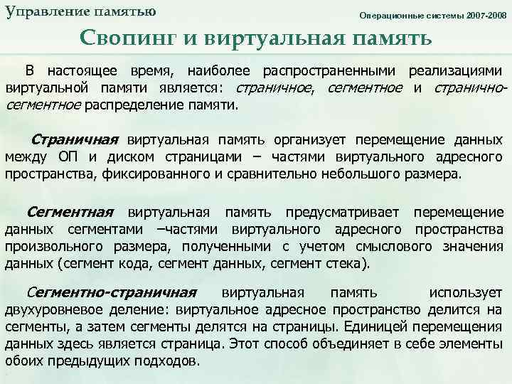 Управление памятью. Свопинг и виртуальная память_3. Операционные системы 2007 -2008 Свопинг и виртуальная память