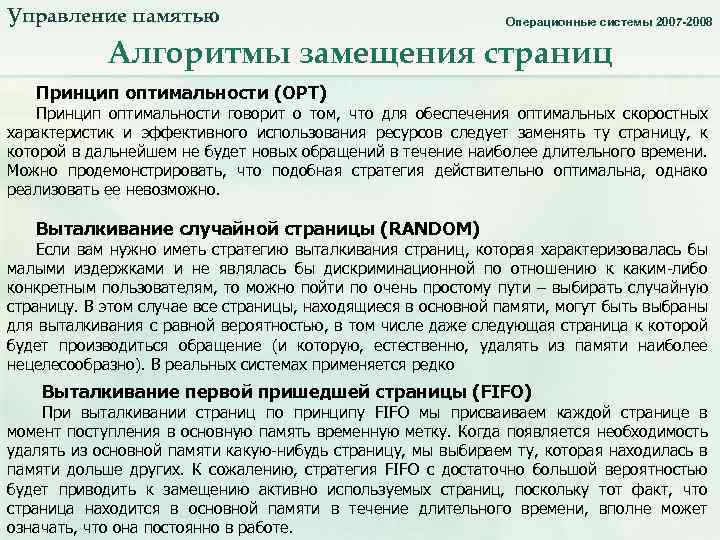 Управление памятью. Алгоритмы замещения страниц_1. Операционные системы 2007 -2008 Алгоритмы замещения страниц Принцип оптимальности