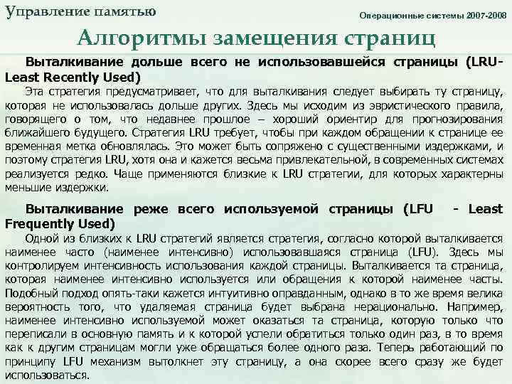 Управление памятью. Алгоритмы замещения страниц_2. Операционные системы 2007 -2008 Алгоритмы замещения страниц Выталкивание дольше