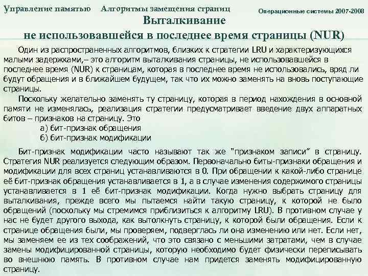 Управление памятью Алгоритмы замещения страниц Управление памятью. Алгоритмы замещения страниц_3. Операционные системы 2007 -2008