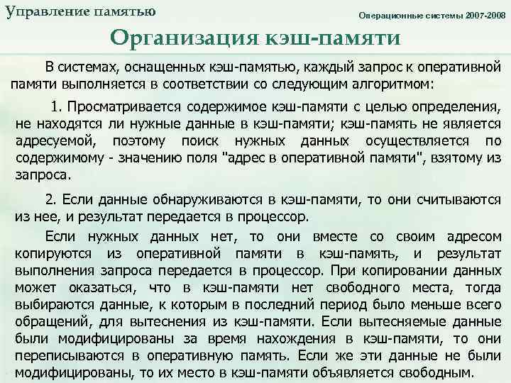 Управление памятью. Организация кэш-памяти_2. Операционные системы 2007 -2008 Организация кэш-памяти В системах, оснащенных кэш-памятью,