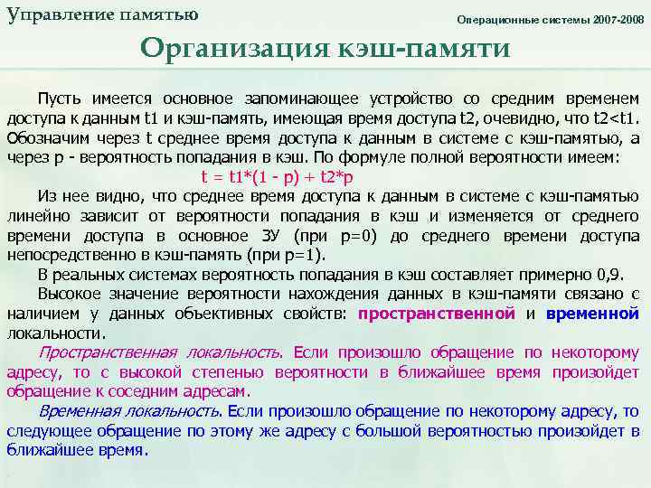 Управление памятью. Организация кэш-памяти_3. Операционные системы 2007 -2008 Организация кэш-памяти Пусть имеется основное запоминающее