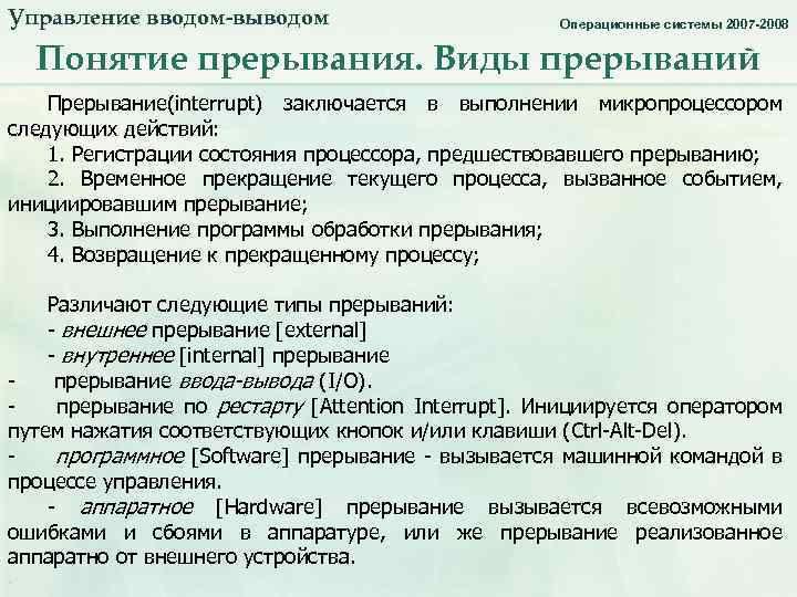 Управление вводом-выводом. Понятие прерывания. Операционные системы 2007 -2008 Понятие прерывания. Виды прерываний Прерывание(interrupt) заключается