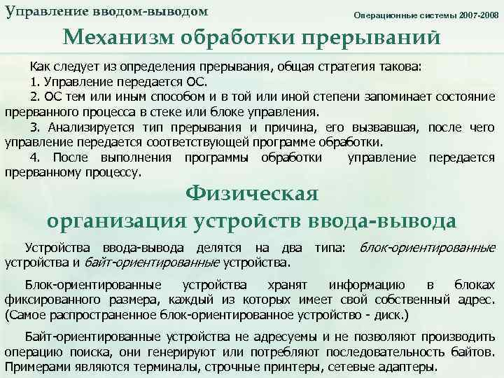 Управление вводом-выводом. Физ организация устр-в ввода-вывода. Операционные системы 2007 -2008 Механизм обработки прерываний Как