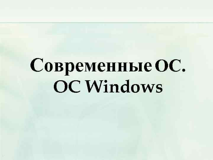 Современные ОС. ОС Windows 