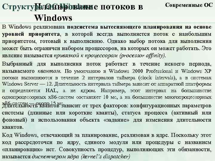 Структура ОС Windows потоков в Планирование Современные ОС Windows В Windows реализована подсистема вытесняющего