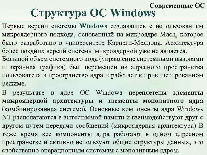 Современные ОС Структура ОС Windows Первые версии системы Windows создавались с использованием микроядерного подхода,
