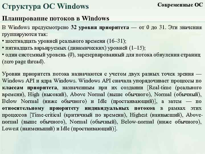 Структура ОС Windows Современные ОС Планирование потоков в Windows В Windows предусмотрено 32 уровня