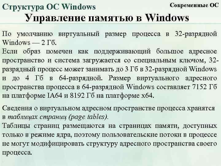 Структура ОС Windows Современные ОС Управление памятью в Windows По умолчанию виртуальный размер процесса