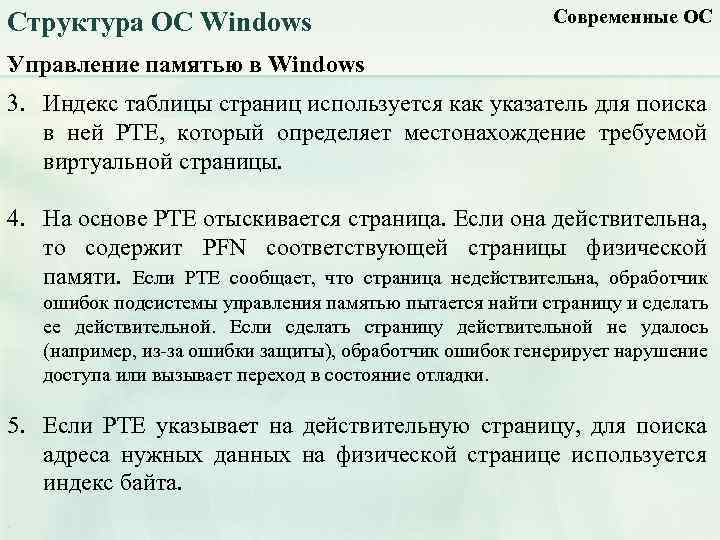 Структура ОС Windows Современные ОС Управление памятью в Windows 3. Индекс таблицы страниц используется