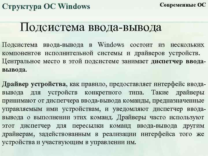 Структура ОС Windows Современные ОС Подсистема ввода-вывода в Windows состоит из нескольких компонентов исполнительной